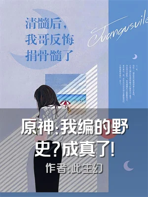 原神：我编的野史？成真了！