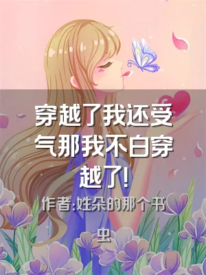 穿越了我还受气那我不白穿越了！