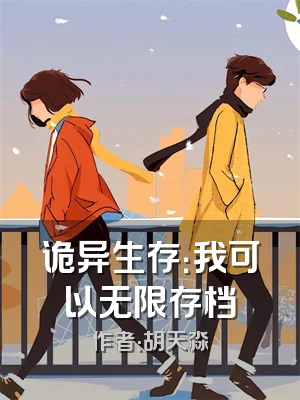 诡异生存：我可以无限存档