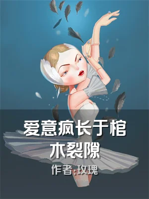 爱意疯长于棺木裂隙