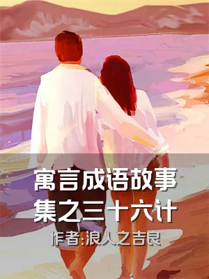 寓言成语故事集之三十六计