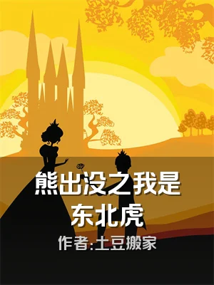 熊出没之我是东北虎