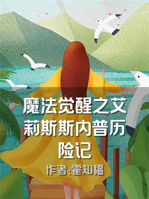 魔法觉醒之艾莉斯斯内普历险记