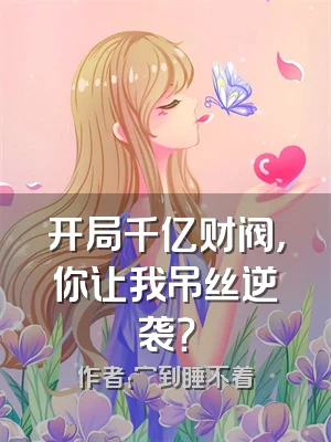 开局千亿财阀，你让我吊丝逆袭？