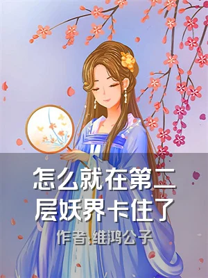 怎么就在第二层妖界卡住了