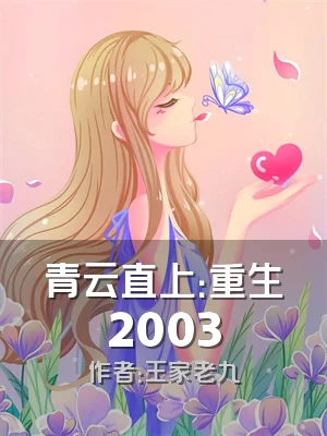 青云直上：重生2003
