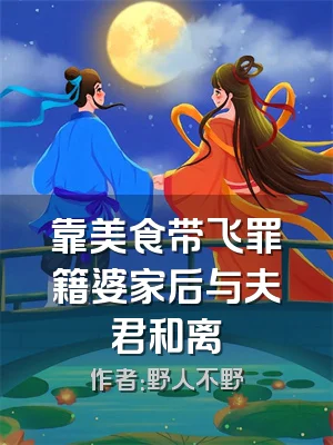 靠美食带飞罪籍婆家后与夫君和离