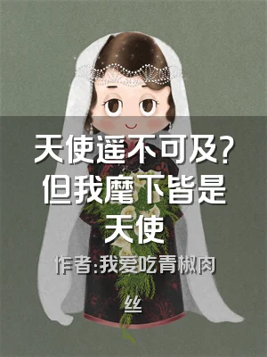 天使遥不可及？但我麾下皆是天使
