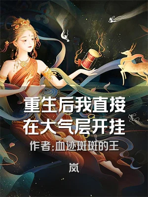 重生后我直接在大气层开挂