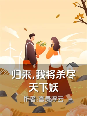 归来，我将杀尽天下妖