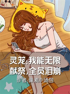 灵笼：我能无限献祭，全员泪崩