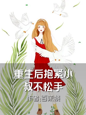 重生后抱紧小叔不松手