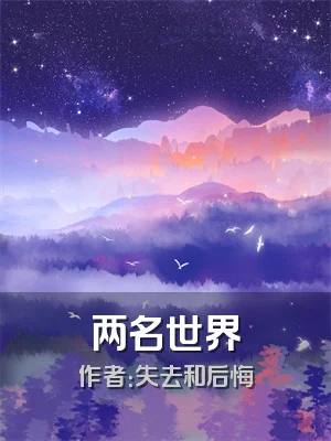 两名世界