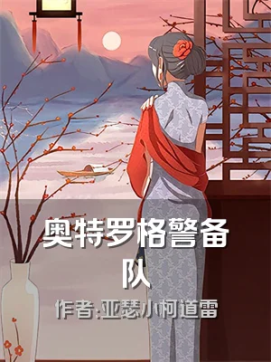 奥特罗格警备队