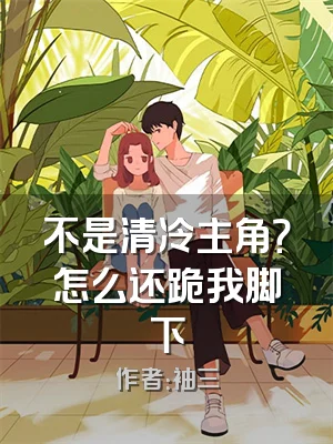 不是清冷主角？怎么还跪我脚下