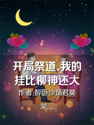 开局祭道，我的挂比柳神还大