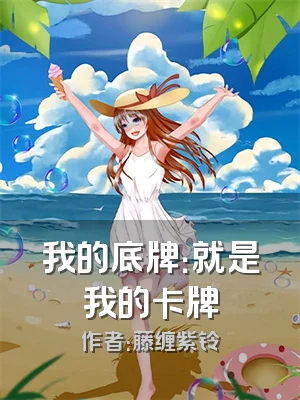 我的底牌：就是我的卡牌