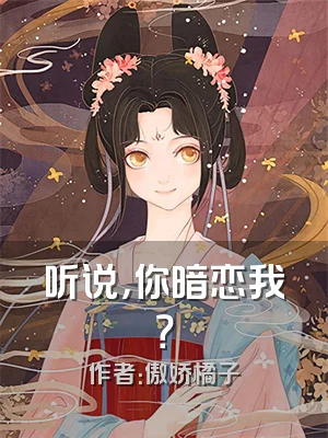 听说，你暗恋我？
