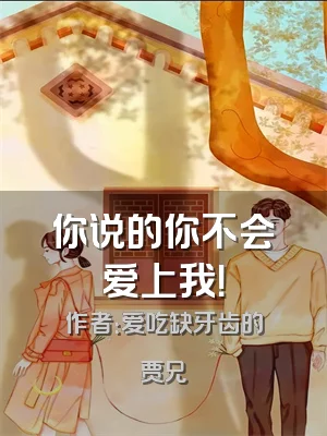 你说的你不会爱上我！