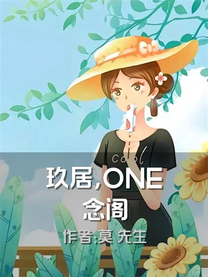 玖居，ONE念阁