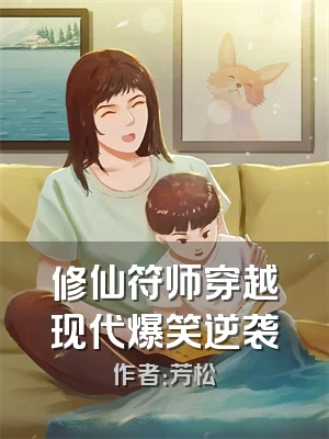 修仙符师穿越现代爆笑逆袭