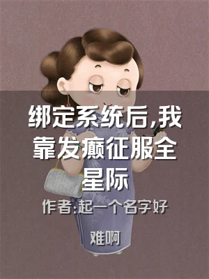 绑定系统后，我靠发癫征服全星际