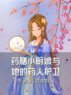 药膳小厨娘与她的药人护卫
