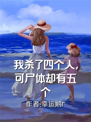 我杀了四个人，可尸体却有五个