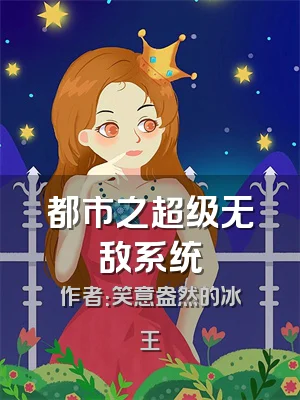 都市之超级无敌系统