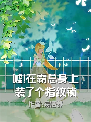 嘘！在霸总身上装了个指纹锁