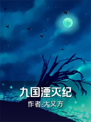 九国湮灭纪