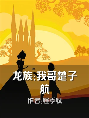 龙族：我哥楚子航