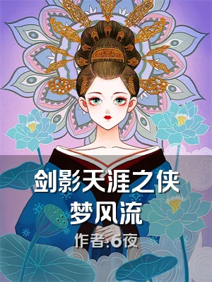 剑影天涯之侠梦风流