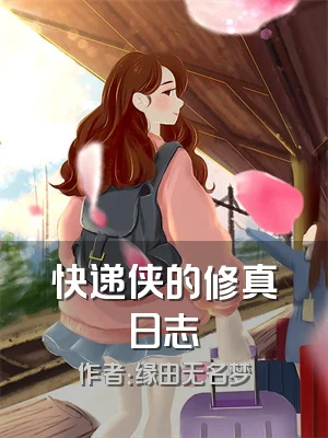 快递侠的修真日志