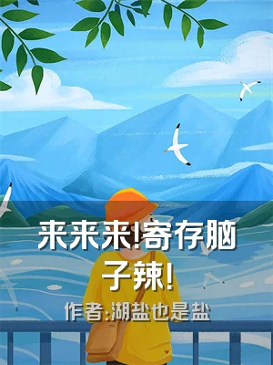 来来来！寄存脑子辣！