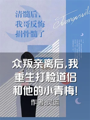 众叛亲离后，我重生打脸道侣和他的小青梅！