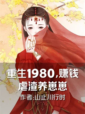 重生1980，赚钱虐渣养崽崽