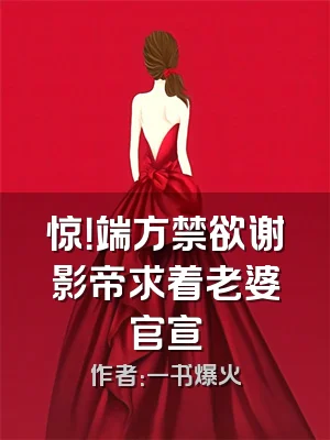 惊！端方禁欲谢影帝求着老婆官宣