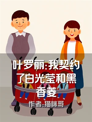 叶罗丽：我契约了白光莹和黑香菱