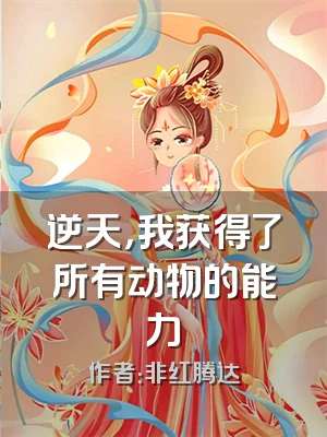 逆天，我获得了所有动物的能力