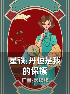 星铁：丹恒是我的保镖