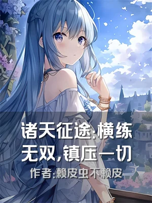 诸天征途：横练无双，镇压一切