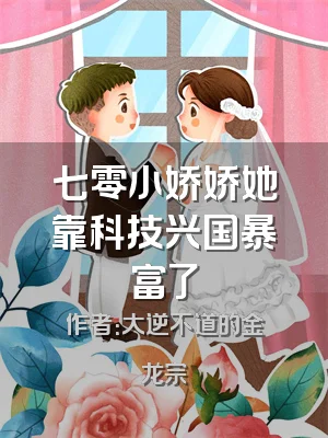 七零小娇娇她靠科技兴国暴富了