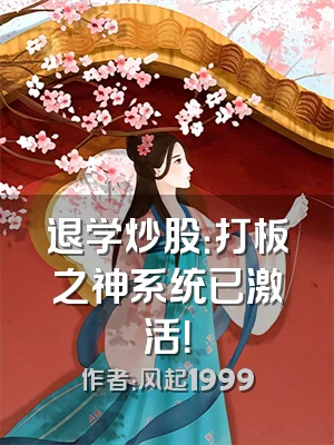 退学炒股：打板之神系统已激活！