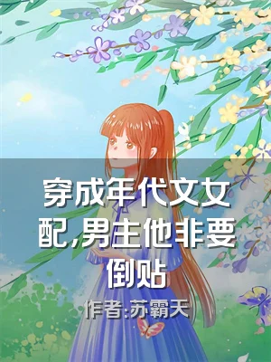 穿成年代文女配，男主他非要倒贴