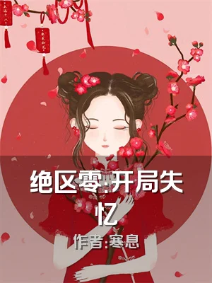 绝区零：开局失忆