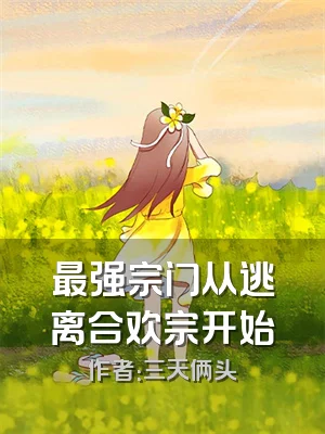 最强宗门从逃离合欢宗开始