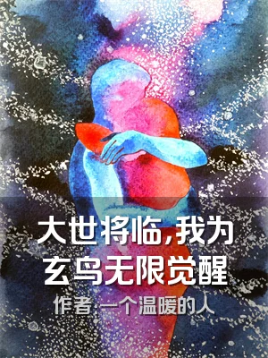 大世将临，我为玄鸟无限觉醒