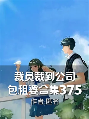 裁员裁到公司包租婆合集375