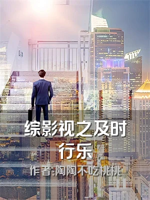 综影视之及时行乐